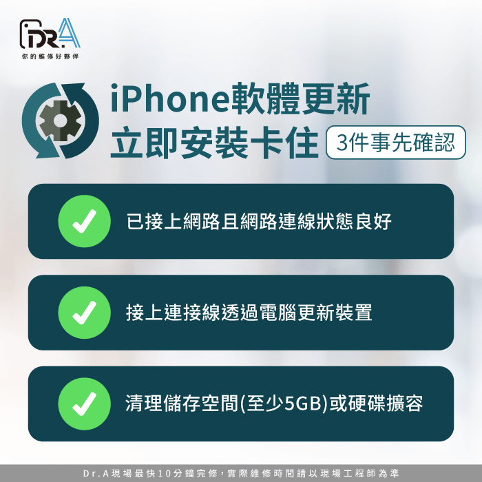 先確認3件事-iPhone軟體更新立即安裝卡住