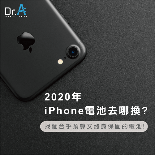 iPhone換電池2020-iPhone 換電池推薦