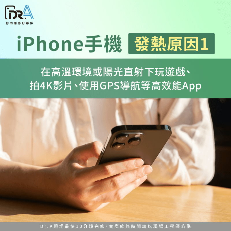 高溫環境與高效能App-iPhone手機發熱原因