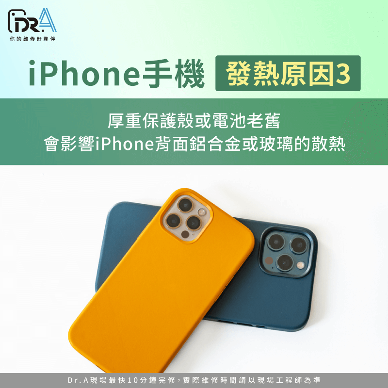 手機殼散熱不良-iPhone手機發熱原因