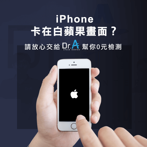 Iphone無法開機出現白蘋果的3個解決方法 Dr A 3c快速維修中心