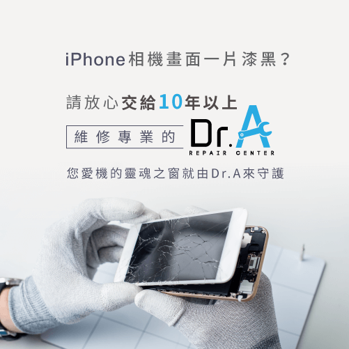 iphone相機問題交給Dr.A-iPhone相機維修推薦