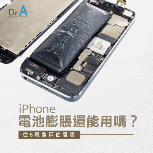 Iphone電池膨脹還可以用嗎 5現象說明風險 Dr A 3c快速維修中心