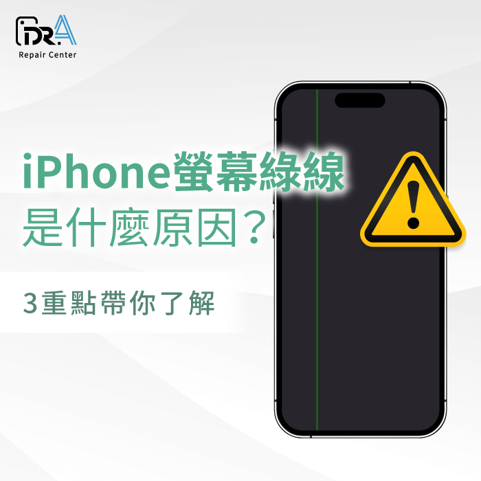 iPhone螢幕綠線-iPhone綠線過保