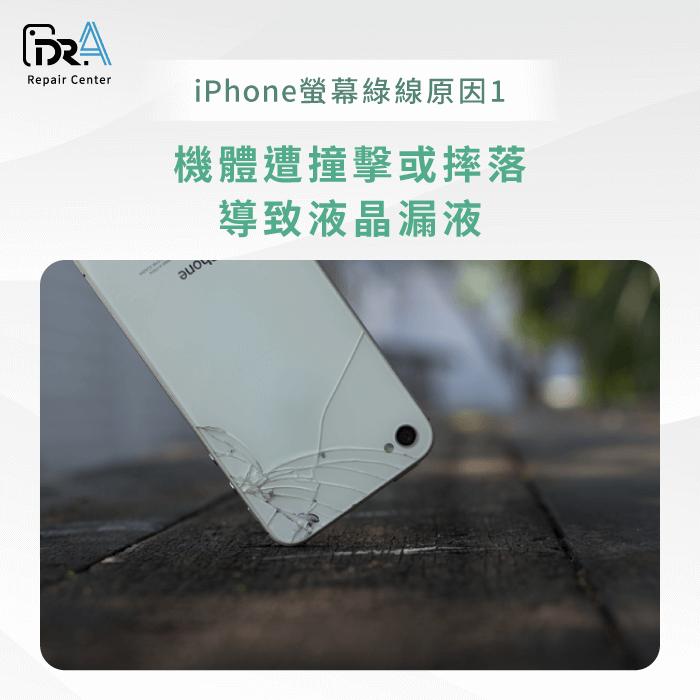 iPhone遭撞擊或摔落-iPhone綠線過保