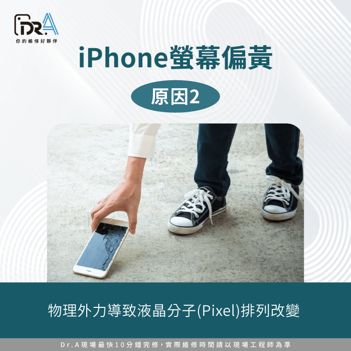 物理撞擊改變液晶分子排列-iPhone畫面黃黃的