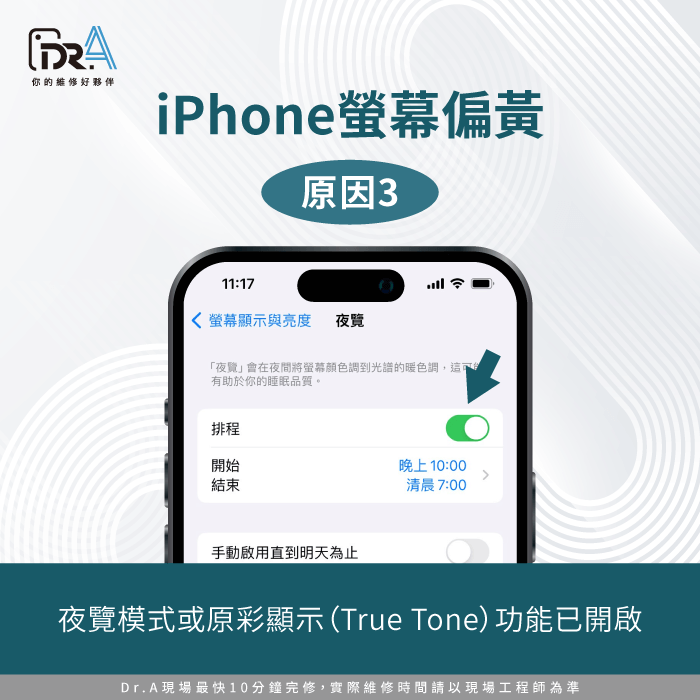 確認夜覽模式或原彩顯示功能是否開啟-iPhone螢幕偏黃