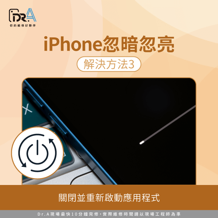 關閉並重新啟動應用程式-iPhone亮度亂跳