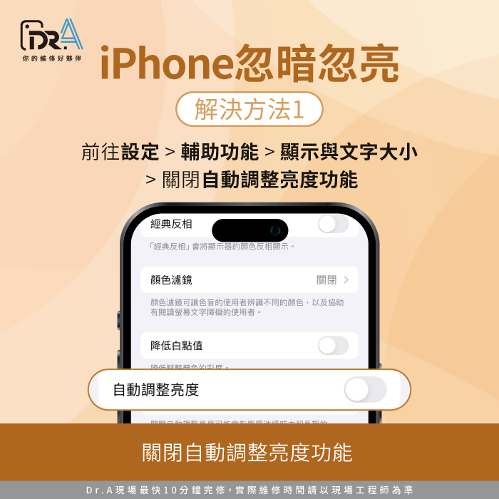 關閉自動亮度調整功能-iPhone亮度亂跳