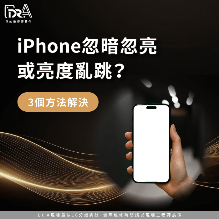 iPhone忽暗忽亮-iPhone亮度亂跳