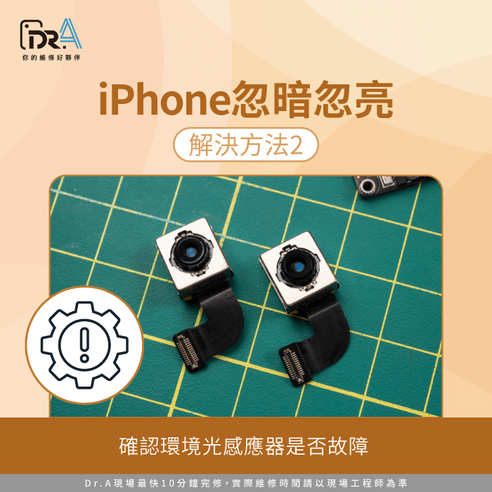 確認環境光度感測器是否故障-iPhone忽暗忽亮