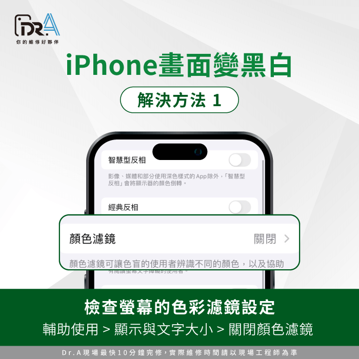 檢查螢幕的色彩濾鏡設定-iPhone螢幕顏色異常