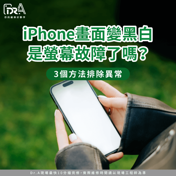 iPhone畫面變黑白-iPhone螢幕顏色異常