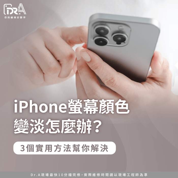 iPhone螢幕顏色變淡-iPhone螢幕顏色很淡