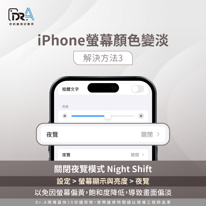 關閉「夜覽模式」-iPhone螢幕顏色很淡