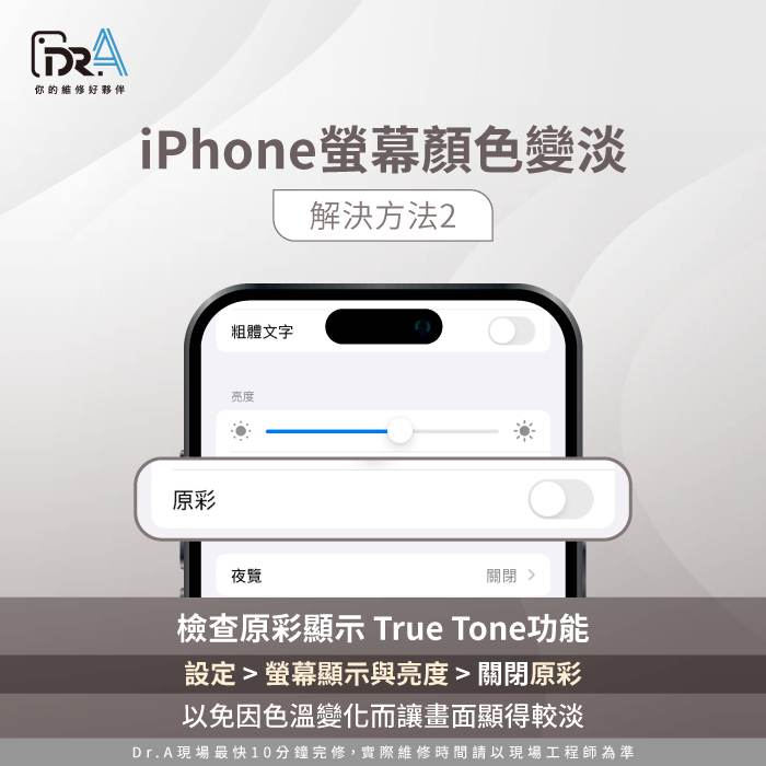 檢查「原彩顯示」功能-iPhone螢幕顏色變淡