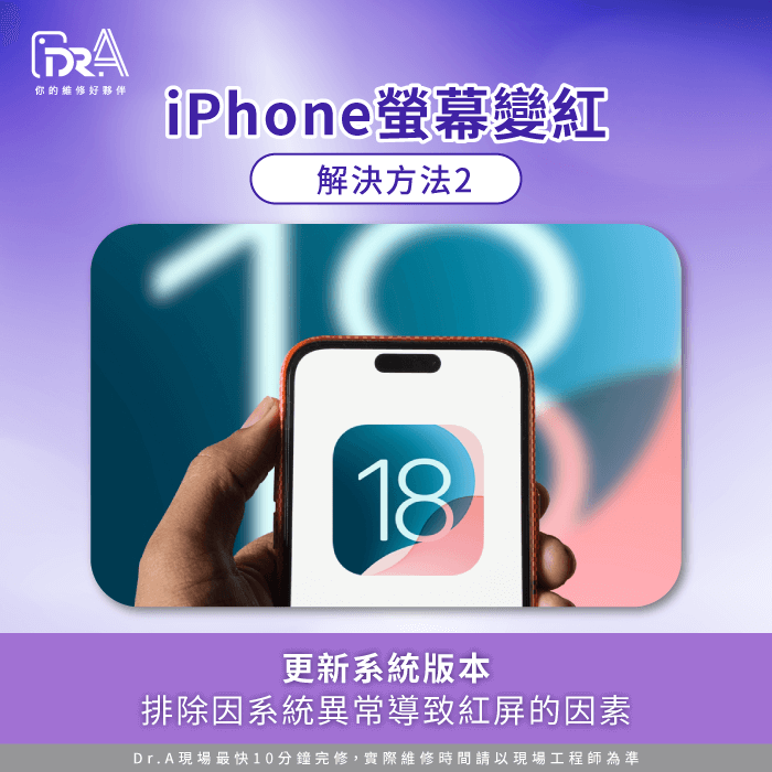 更新系統版本-iPhone螢幕粉紅色