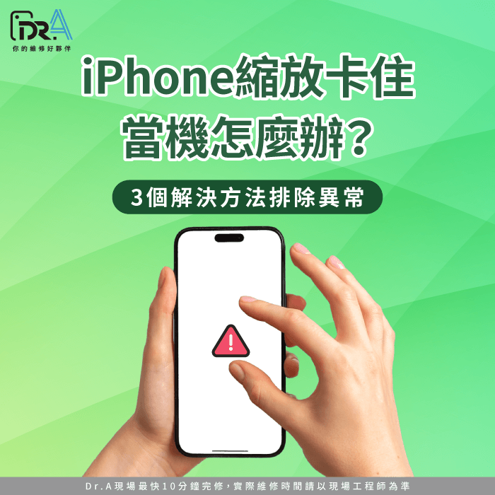 iPhone縮放卡住-iPhone螢幕放大當機