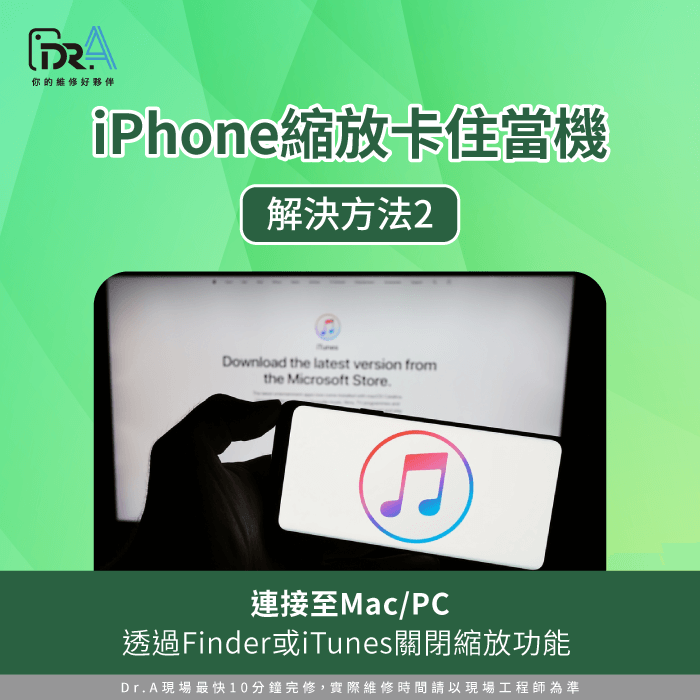 透過Finder或iTunes關閉縮放-iPhone縮放卡住