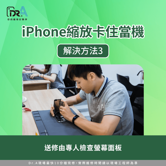 送修由專人檢查螢幕面板功能-iPhone螢幕放大當機