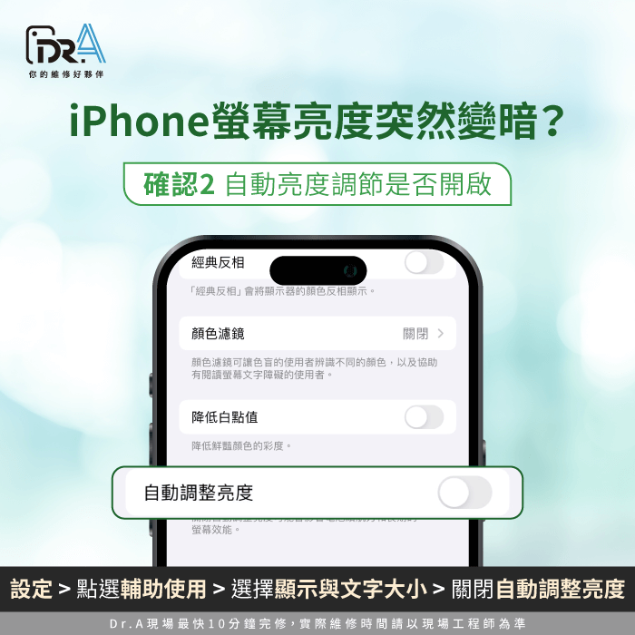 確認自動亮度調節功能是否開啟-iPhone螢幕亮度變暗