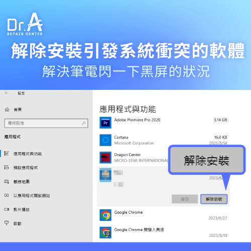 解除安裝軟體-螢幕會閃一下又正常