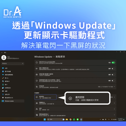 透過Windows Update更新顯示卡驅動程式-筆電閃一下黑屏