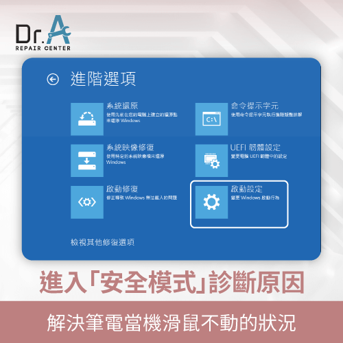 進入安全模式-筆電當機畫面停住