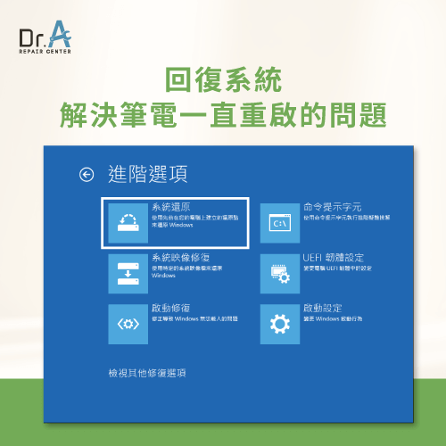 透過進階選項還原系統-筆電一直重新啟動