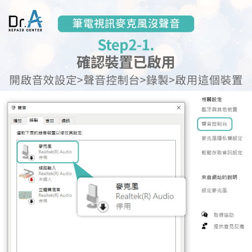 確認麥克風裝置的設定-筆電麥克風維修推薦