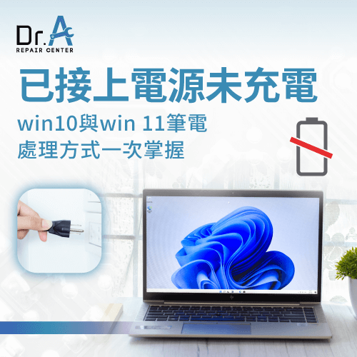 已接上電源未充電win10-已接上電源未充電 win11