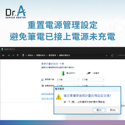 重置電源管理設定-已接上電源未充電 win11