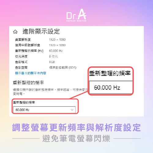 螢幕更新頻率設定-筆電螢幕閃爍win11