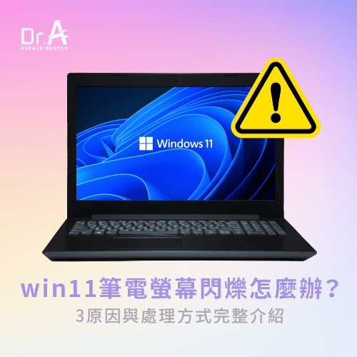 筆電螢幕閃爍win11-筆電螢幕閃爍