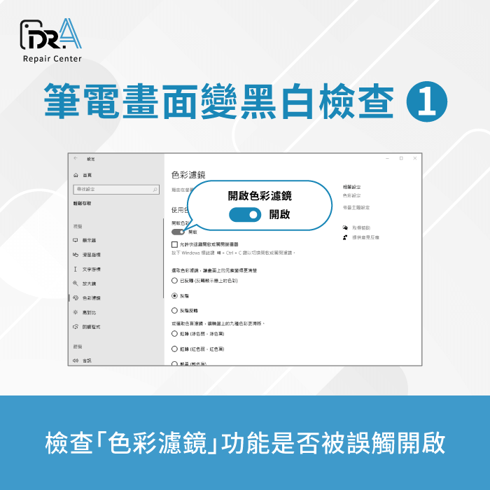 檢查色彩濾鏡-筆電畫面變黑白色