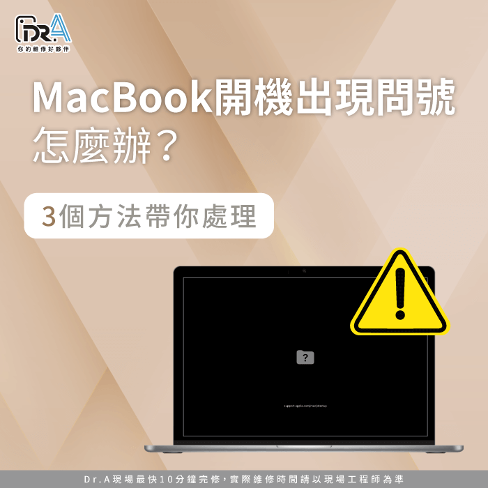 MacBook開機出現問號-MacBook開機問號