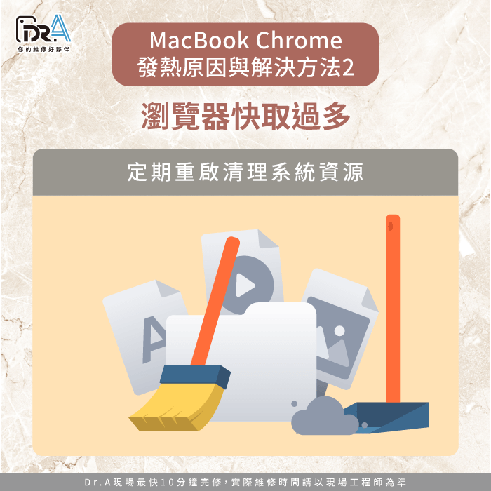 瀏覽器快取累積-MacBook Chrome發熱