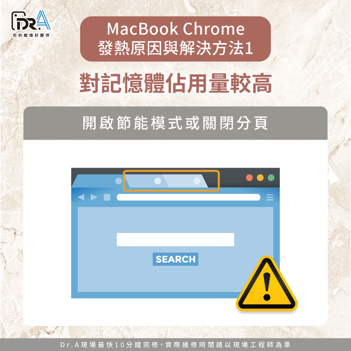 對記憶體佔用量較高-MacBook Chrome發熱