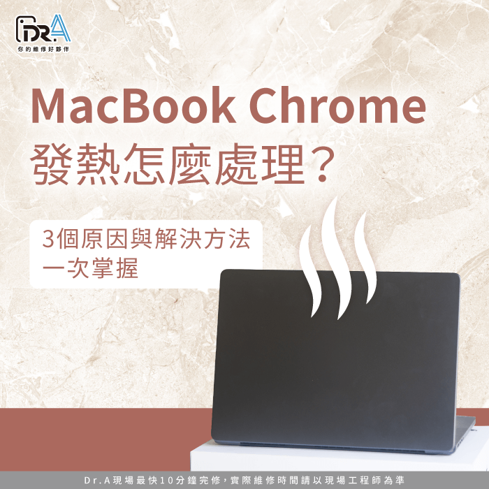 MacBook Chrome發熱-MacBook Chrome很燙