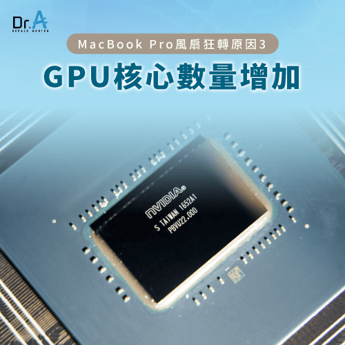 GPU核心數量增加-MacBook Pro風扇一直轉