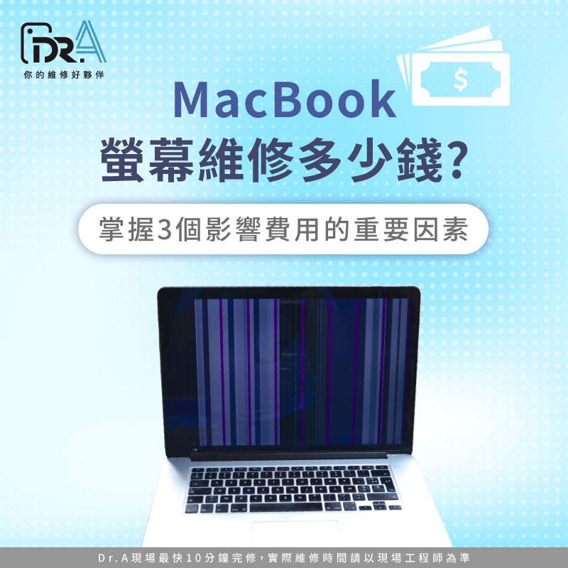 MacBook螢幕維修多少錢-MacBook螢幕維修價格