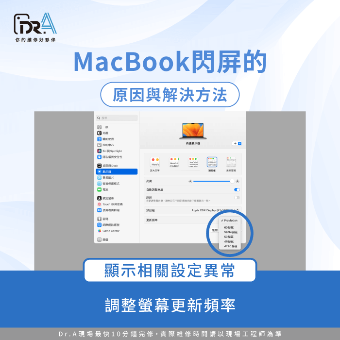 調整螢幕更新頻率-MacBook閃屏