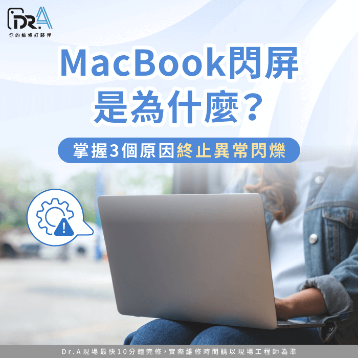 MacBook閃屏-MacBook螢幕閃爍