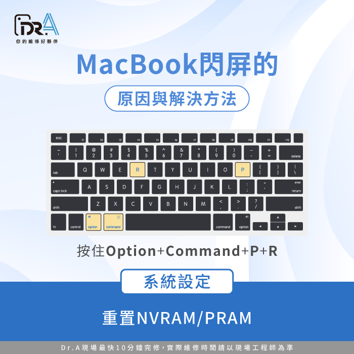 重置NVRAM/PRAM-MacBook螢幕閃爍