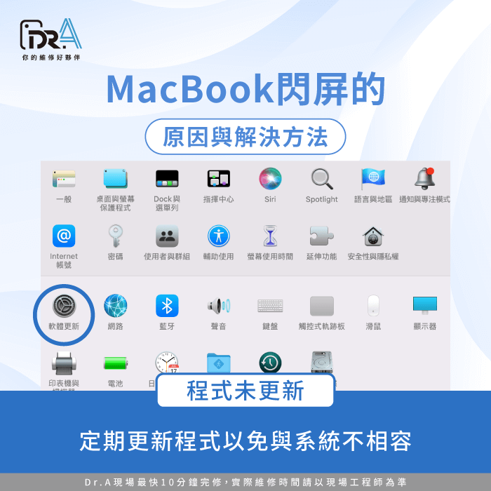 定期更新程式以免與系統不相容-MacBook維修推薦