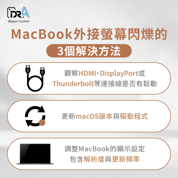 MacBook外接螢幕閃爍的3個解決方法-MacBook外接螢幕閃爍