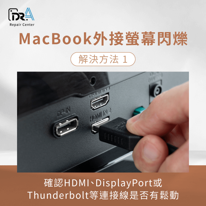 確認連接線是否有鬆動-MacBook外接螢幕閃爍