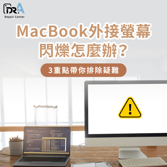 MacBook外接螢幕閃爍-Mac外接螢幕閃爍