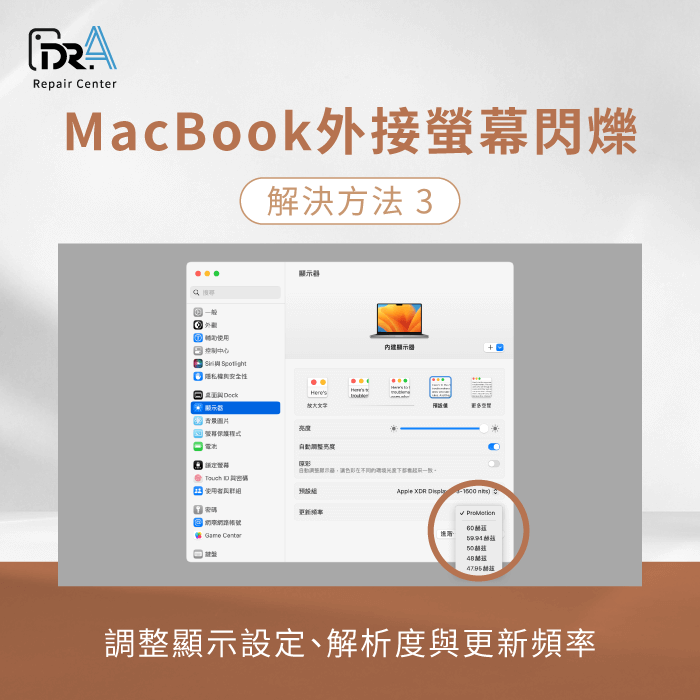 調整MacBook的顯示設定-MacBook外接螢幕閃爍