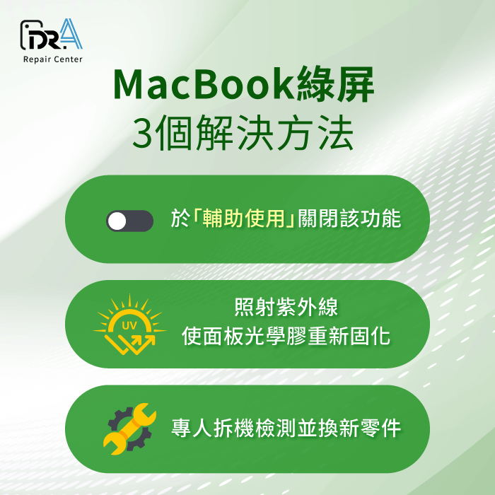 MacBook綠屏的3個改善方法-MacBook綠屏